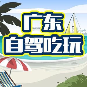 广东自驾吃玩头像