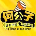 大魔王何公子头像