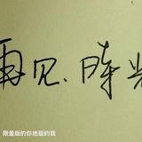 暮岁无憾头像