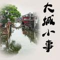大城小事QD头像