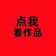 第一个作品见面礼头像