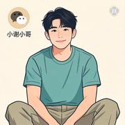 小谢小哥的个人资料头像