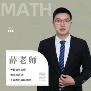 考研数学薛老师头像