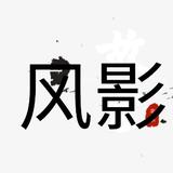 风影.头像
