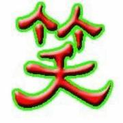 南柯一梦396的个人资料头像