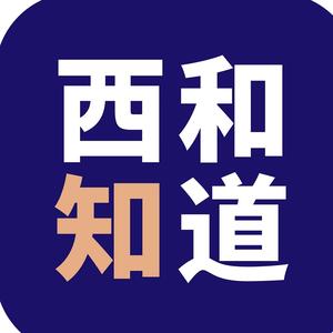 西和我知道头像