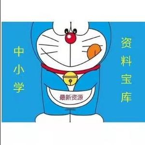 中小学资料宝库头像