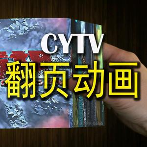 CYTV翻页动画头像