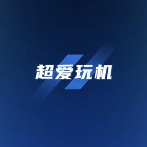超爱玩机头像