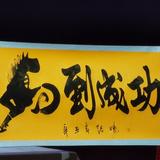 快乐滴大帅头像