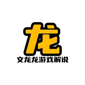 文龙龙游戏解说头像