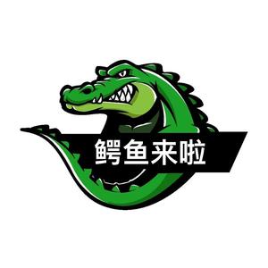 鳄鱼来啦头像