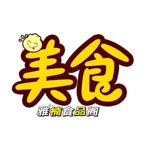 雅楠食品阁头像