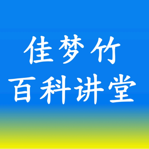 佳梦竹百科讲堂头像