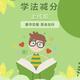 学法减分答题神器极速
                        头像