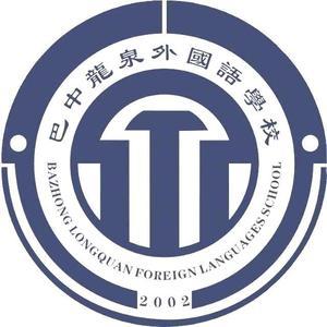 巴中龙泉外国语学校