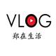 郑在生活vlog头像
