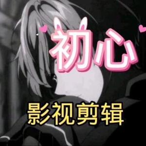 初心影视剪辑头像
