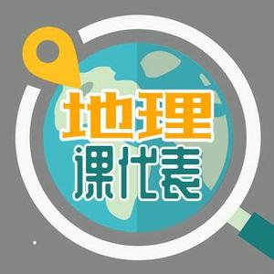 地理课代表2022头像