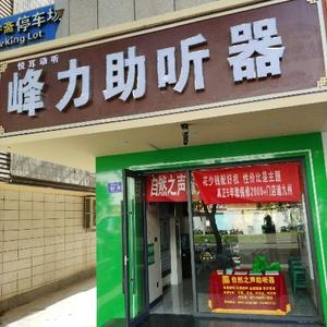 自然之声助听器(武威二店)头像