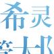 流浪的空间 · 思域车主·车龄3年头像
