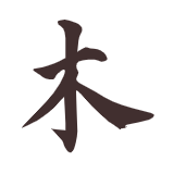 横竖撇捺就是木的个人资料头像