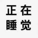 幼稚不的个人资料头像