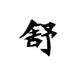 -半清醒586头像