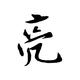 亮哥趣界观头像