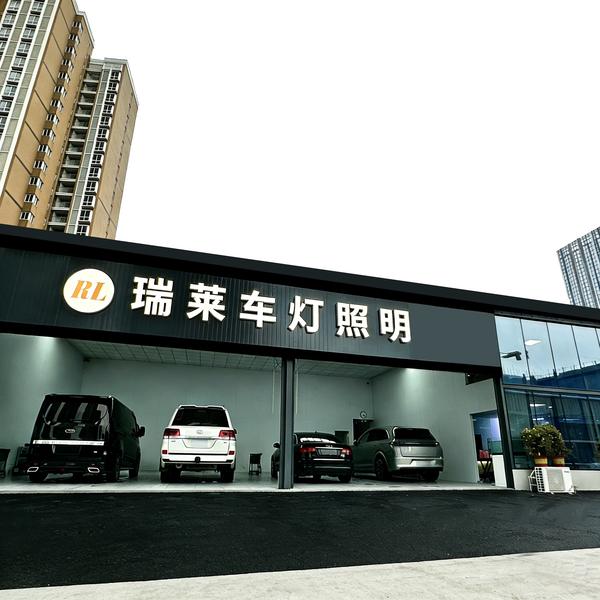 武汉瑞莱车灯头像