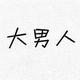 双龙出海942头像