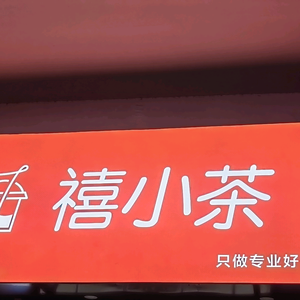 禧小茶&amp;伽弥奶茶店头像