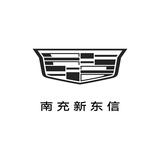 南充新东信凯迪拉克4S店头像