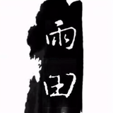 雨之田头像