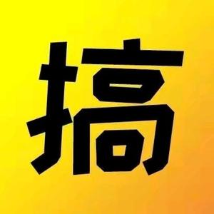 善良坦荡搞笑君头像