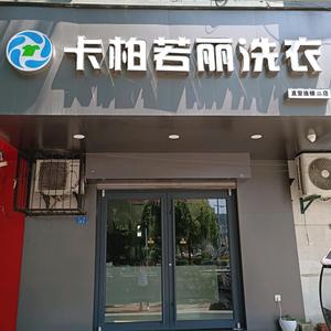 卡柏若丽泰山路洗衣店头像