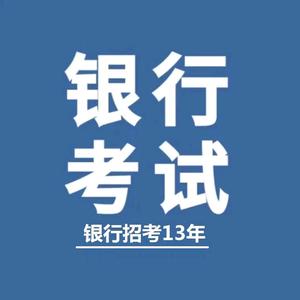 银行考试精选头像