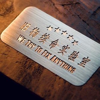 旧物续命研究所头像