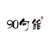 90句馆头像