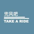 兜风吧TAKEARIDE头像