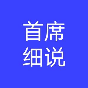 首席细说头像