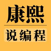 康熙说编程的个人资料头像