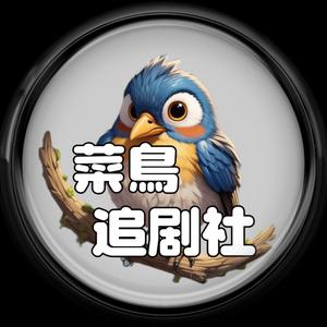 菜鳥追剧社头像