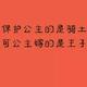 王哥的小帕 · 帕萨特车主·车龄1年头像