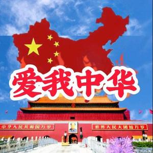 爱我中华传递正能量头像