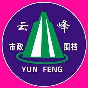 西安施工围挡/装配式围挡厂家-云峰围挡头像