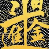 虎888899991111头像