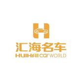 汇海名车营销部头像