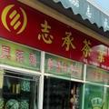 志承茶业头像