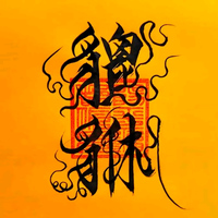 不忙挺好头像